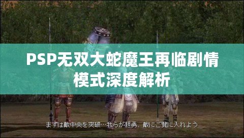 PSP無雙大蛇魔王再臨劇情模式深度解析