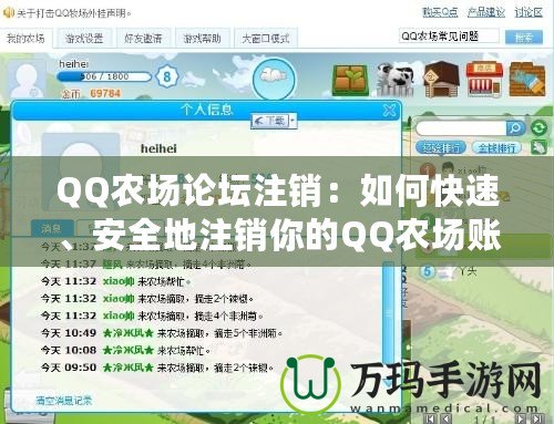 QQ農(nóng)場(chǎng)論壇注銷：如何快速、安全地注銷你的QQ農(nóng)場(chǎng)賬號(hào)