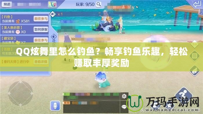 QQ炫舞里怎么釣魚？暢享釣魚樂趣，輕松賺取豐厚獎勵