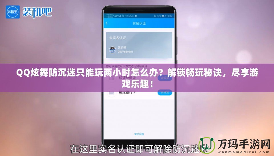 QQ炫舞防沉迷只能玩兩小時怎么辦？解鎖暢玩秘訣，盡享游戲樂趣！
