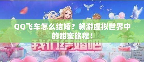 QQ飛車怎么結婚？暢游虛擬世界中的甜蜜旅程！