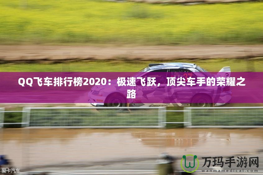 QQ飛車排行榜2020：極速飛躍，頂尖車手的榮耀之路