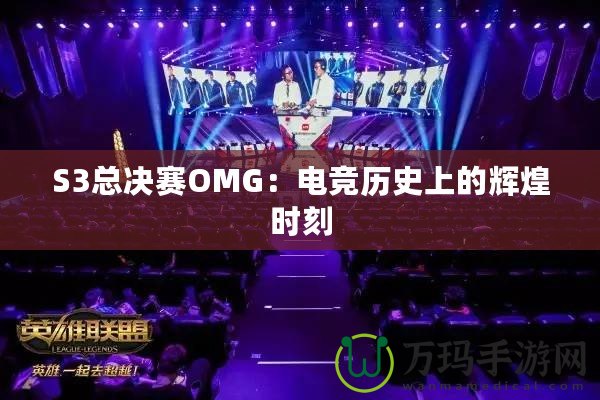 S3總決賽OMG：電競歷史上的輝煌時刻