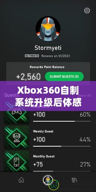 Xbox360自制系統升級后體感體驗：玩轉全新感官世界！