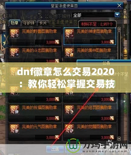 dnf徽章怎么交易2020：教你輕松掌握交易技巧，賺取豐厚利潤