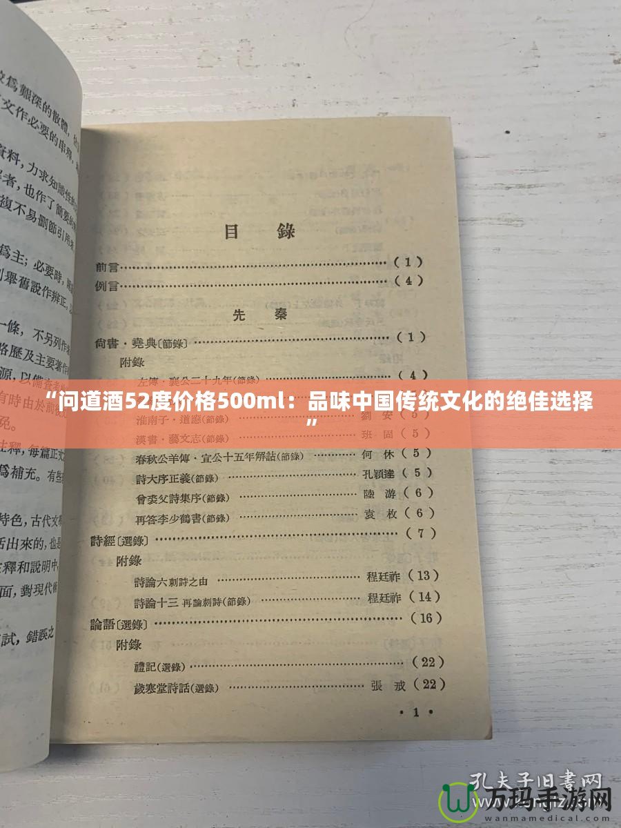 “問道酒52度價格500ml：品味中國傳統文化的絕佳選擇”