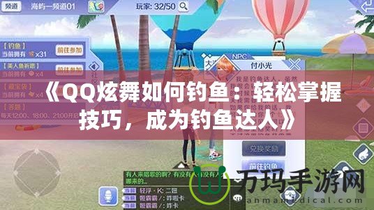 《QQ炫舞如何釣魚：輕松掌握技巧，成為釣魚達人》