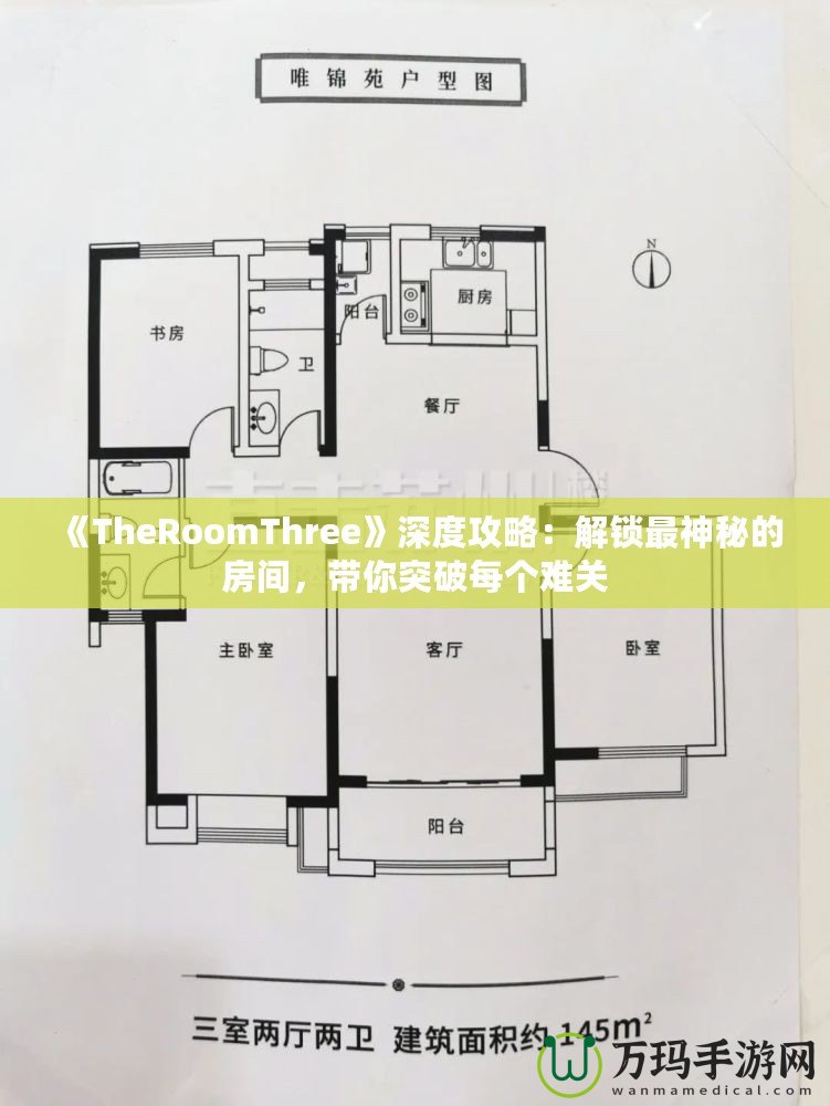 《TheRoomThree》深度攻略：解鎖最神秘的房間，帶你突破每個難關