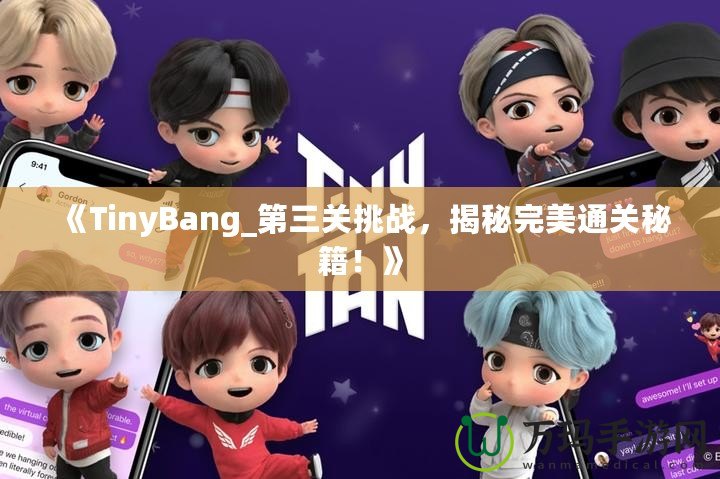 《TinyBang_第三關挑戰，揭秘完美通關秘籍！》