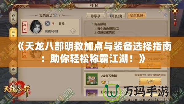 《天龍八部明教加點與裝備選擇指南：助你輕松稱霸江湖！》