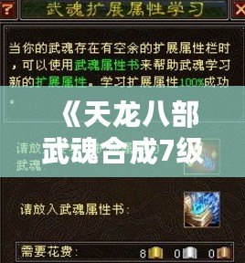 《天龍八部武魂合成7級(jí)，寶石需求全解析》