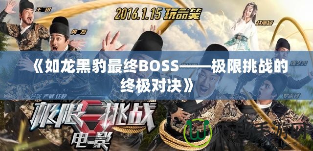 《如龍黑豹最終BOSS——極限挑戰的終極對決》