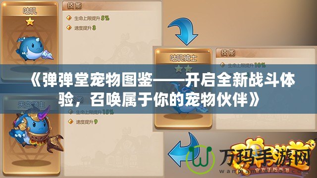 《彈彈堂寵物圖鑒——開啟全新戰(zhàn)斗體驗(yàn)，召喚屬于你的寵物伙伴》