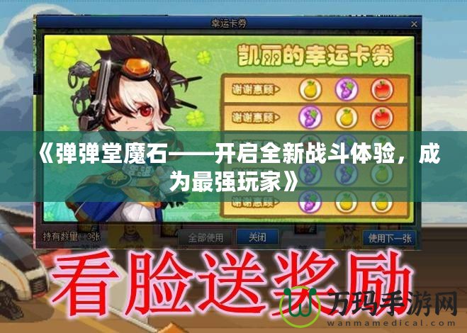 《彈彈堂魔石——開啟全新戰斗體驗，成為最強玩家》