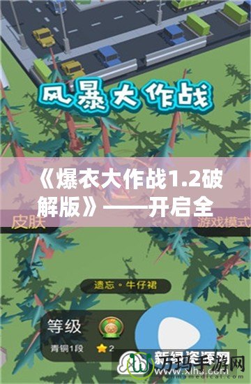 《爆衣大作戰(zhàn)1.2破解版》——開啟全新戰(zhàn)斗模式，體驗極限刺激！