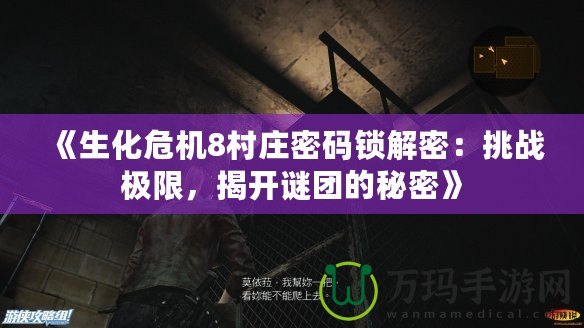 《生化危機8村莊密碼鎖解密：挑戰極限，揭開謎團的秘密》