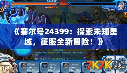 《賽爾號24399：探索未知星域，征服全新冒險！》