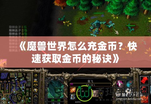 《魔獸世界怎么充金幣？快速獲取金幣的秘訣》