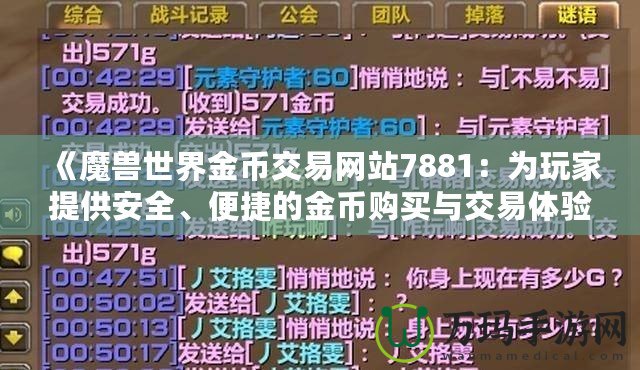 《魔獸世界金幣交易網站7881：為玩家提供安全、便捷的金幣購買與交易體驗》