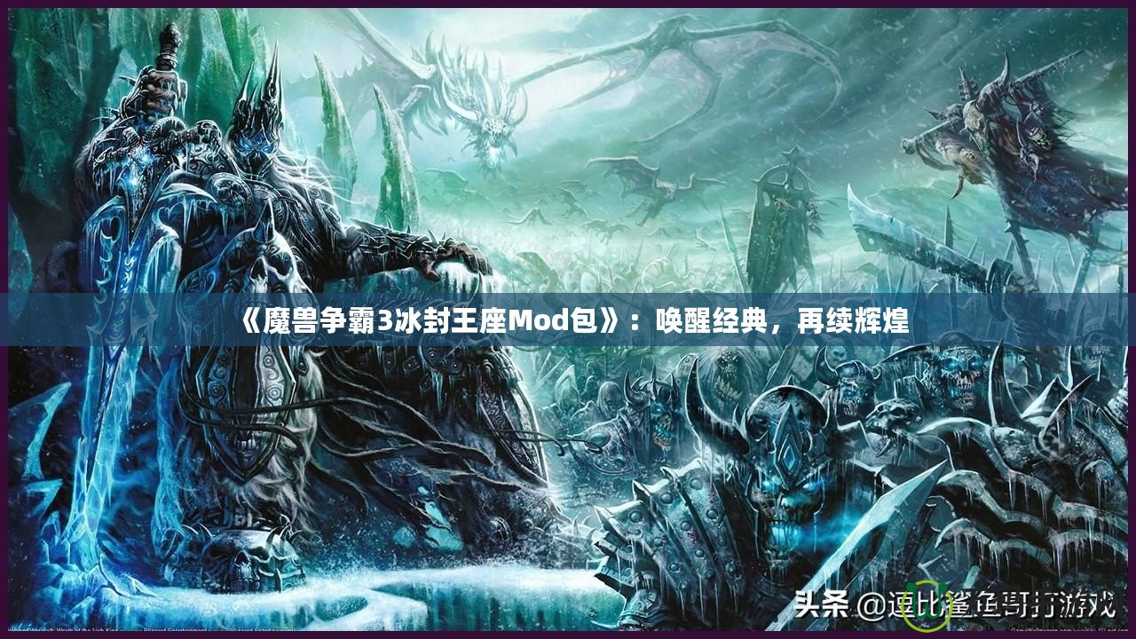 《魔獸爭霸3冰封王座Mod包》：喚醒經典，再續輝煌