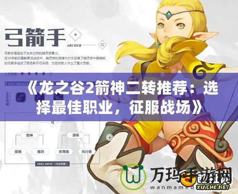 《龍之谷2箭神二轉推薦：選擇最佳職業，征服戰場》