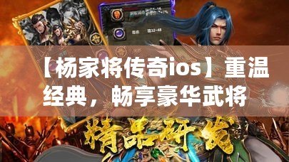 【楊家將傳奇ios】重溫經(jīng)典，暢享豪華武將陣容，挑戰(zhàn)最強敵人！