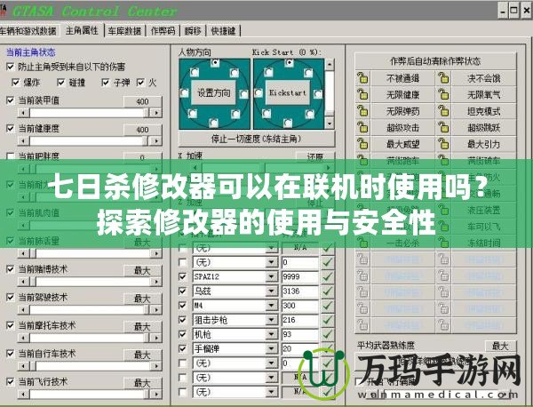 七日殺修改器可以在聯(lián)機時使用嗎？探索修改器的使用與安全性