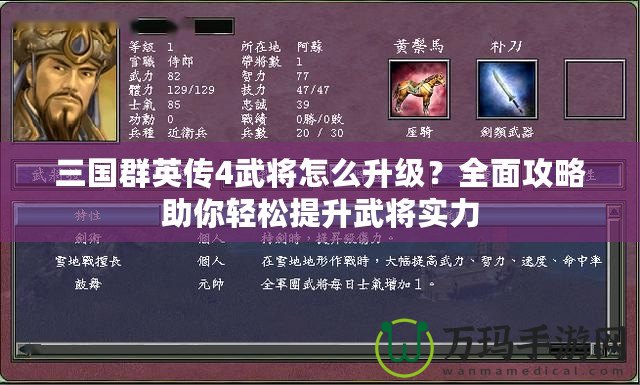 三國群英傳4武將怎么升級？全面攻略助你輕松提升武將實力