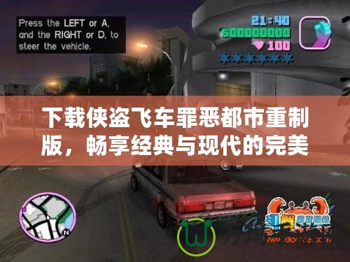 下載俠盜飛車罪惡都市重制版，暢享經典與現代的完美結合！