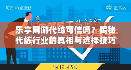 樂享網游代練可信嗎？揭秘代練行業的真相與選擇技巧