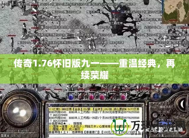 傳奇1.76懷舊版九一——重溫經典，再續榮耀