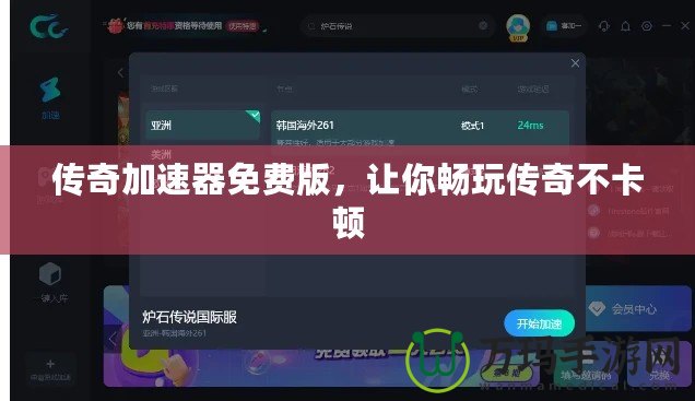 傳奇加速器免費版，讓你暢玩傳奇不卡頓