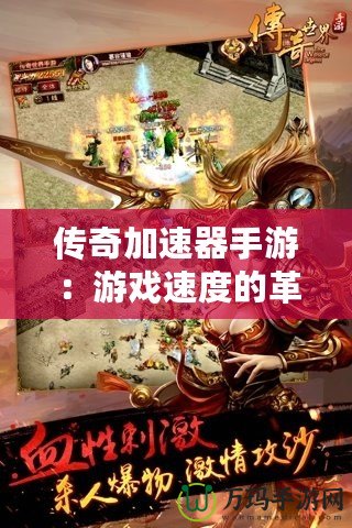 傳奇加速器手游：游戲速度的革命，讓你暢游傳奇世界！