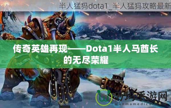 傳奇英雄再現——Dota1半人馬酋長的無盡榮耀