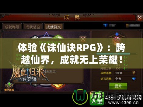 體驗《誅仙訣RPG》：跨越仙界，成就無上榮耀！