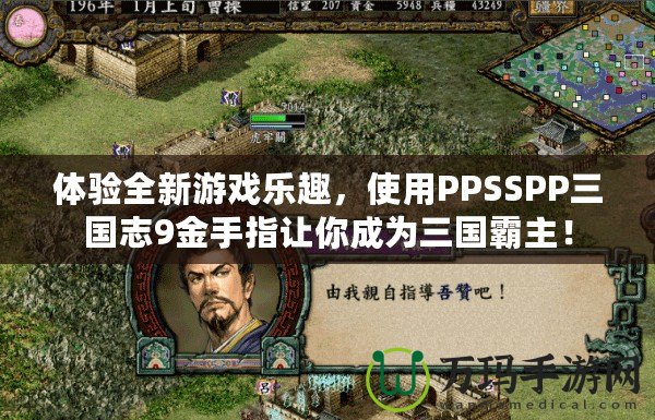 體驗全新游戲樂趣，使用PPSSPP三國志9金手指讓你成為三國霸主！