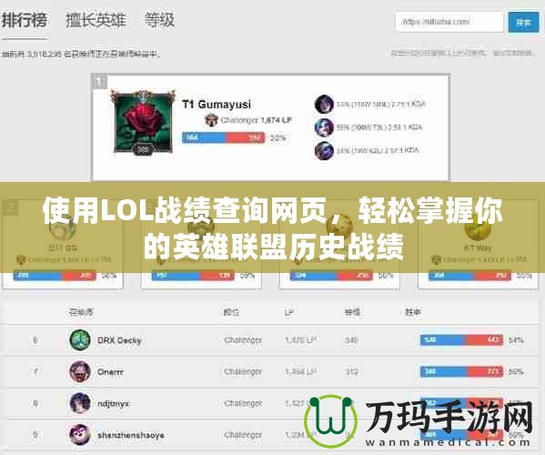 使用LOL戰績查詢網頁，輕松掌握你的英雄聯盟歷史戰績