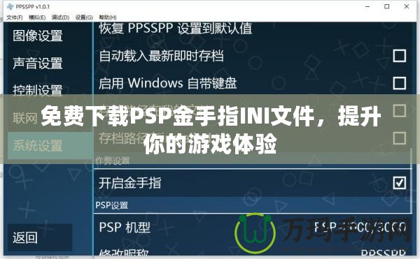 免費下載PSP金手指INI文件，提升你的游戲體驗