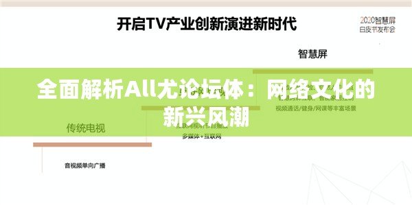 全面解析All尤論壇體：網(wǎng)絡(luò)文化的新興風(fēng)潮