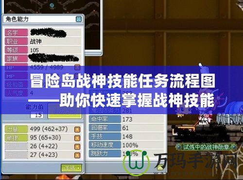 冒險島戰神技能任務流程圖——助你快速掌握戰神技能的秘訣