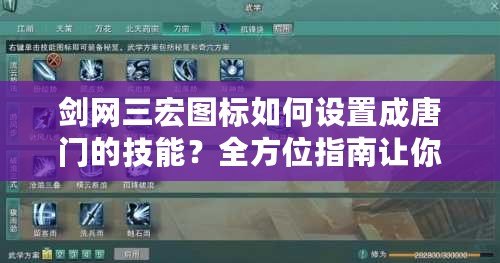 劍網(wǎng)三宏圖標如何設置成唐門的技能？全方位指南讓你輕松掌握！