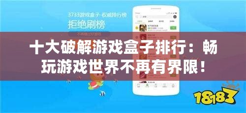 十大破解游戲盒子排行：暢玩游戲世界不再有界限！