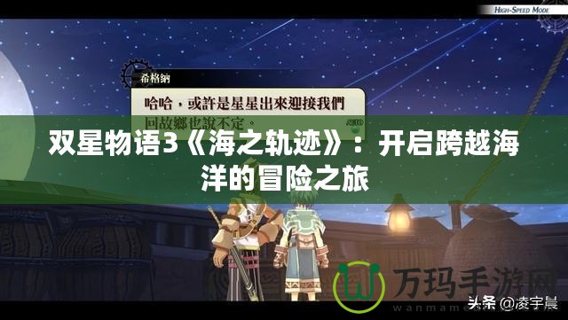 雙星物語3《海之軌跡》：開啟跨越海洋的冒險之旅