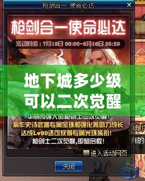 地下城多少級可以二次覺醒？探索最強覺醒之路