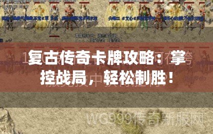 復古傳奇卡牌攻略：掌控戰局，輕松制勝！