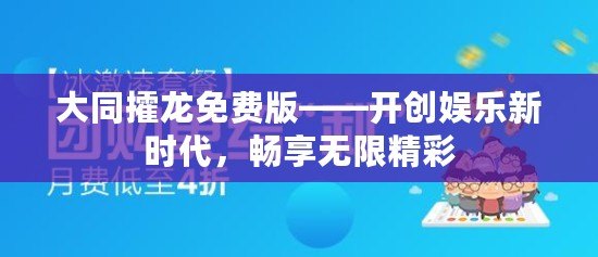 大同攉龍免費版——開創娛樂新時代，暢享無限精彩