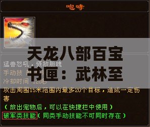 天龍八部百寶書匣：武林至寶，傳奇盡現