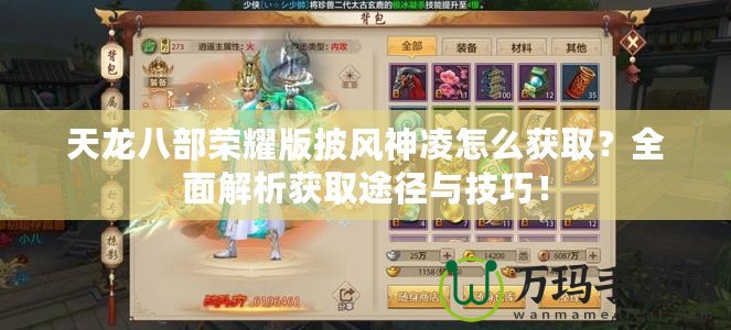 天龍八部榮耀版披風神凌怎么獲?。咳娼馕霁@取途徑與技巧！