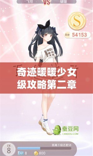 奇跡暖暖少女級攻略第二章——輕松通關秘笈，打造完美搭配！