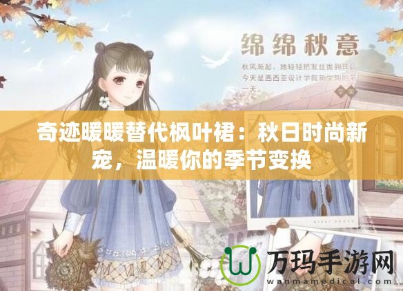 奇跡暖暖替代楓葉裙：秋日時尚新寵，溫暖你的季節變換